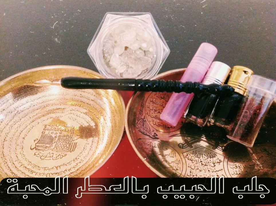 جلب الحبيب بالعطرالمحبة
