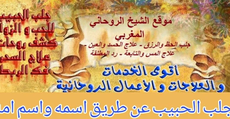 جلب الحبيب عن طريق اسمه واسم امه