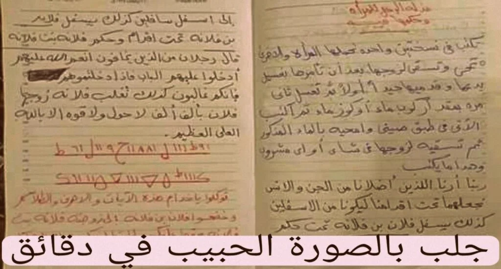 جلب بالصورة الحبيب في دقائق