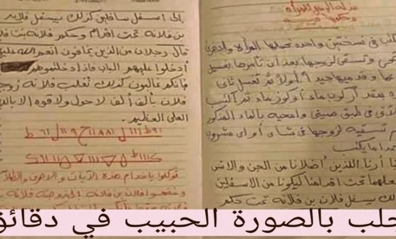 جلب بالصورة الحبيب في دقائق