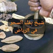 شيخ يفك السحر في الرياض