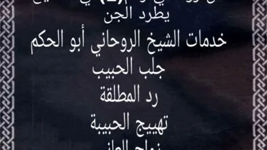 شيوخ لفك السحر في الرياض