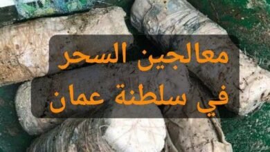 معالجين السحر في سلطنة عمان