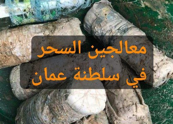 معالجين السحر في سلطنة عمان