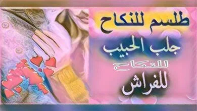 جلب الحبيب للنكاح