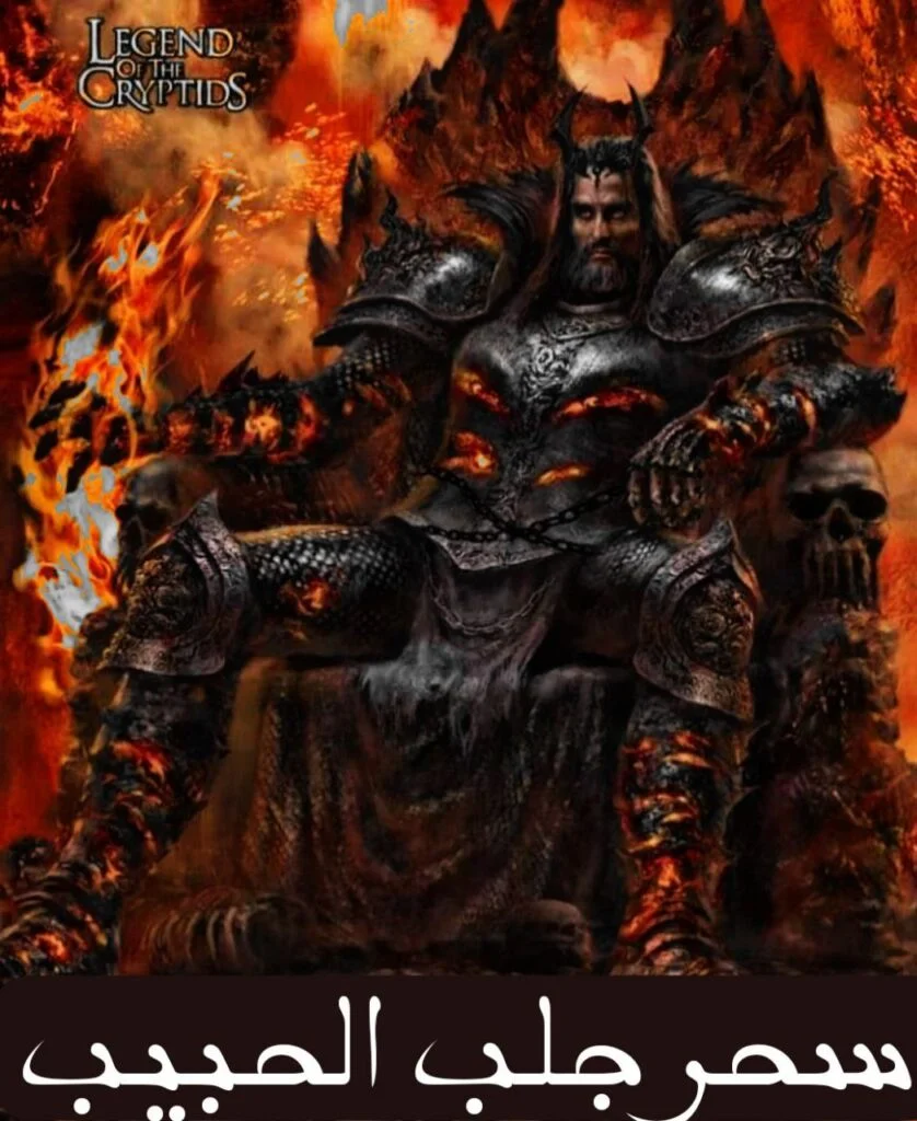  سحر جلب الحبيب