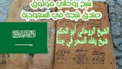 شيخ يفك السحر في جدة افضل رقم روحاني