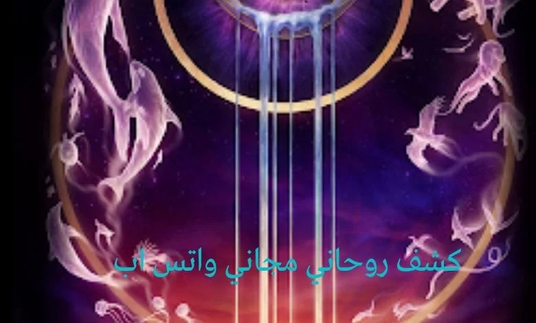 كشف روحاني مجاني واتس اب