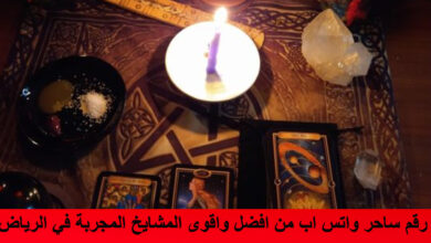 رقم ساحر واتس اب من افضل واقوى المشايخ المجربة في الرياض