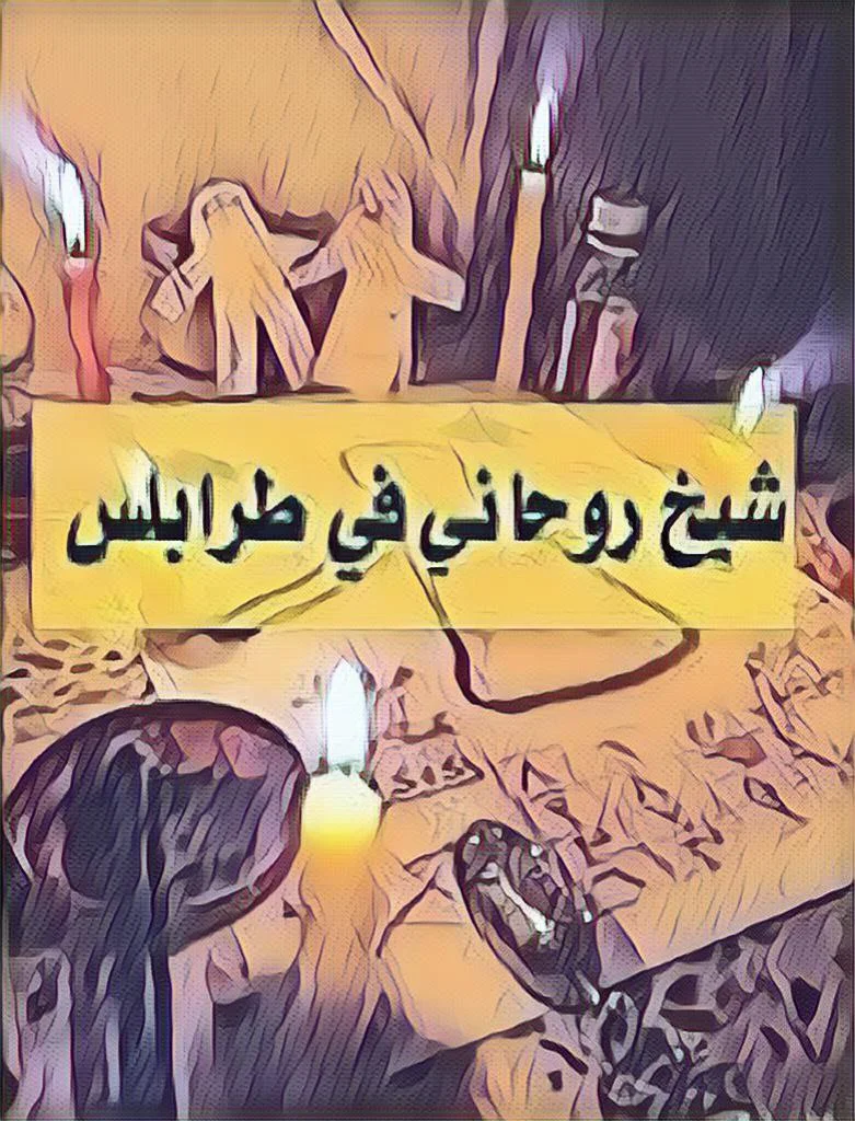 شيخ روحاني في طرابلس مغربي