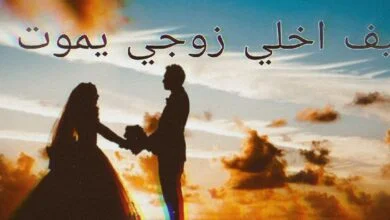 كيف اخلي زوجي يموت فيني بالفراش