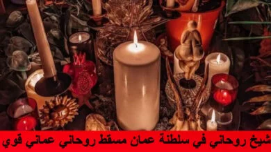 شيخ روحاني في سلطنة عمان مسقط روحاني عماني قوي