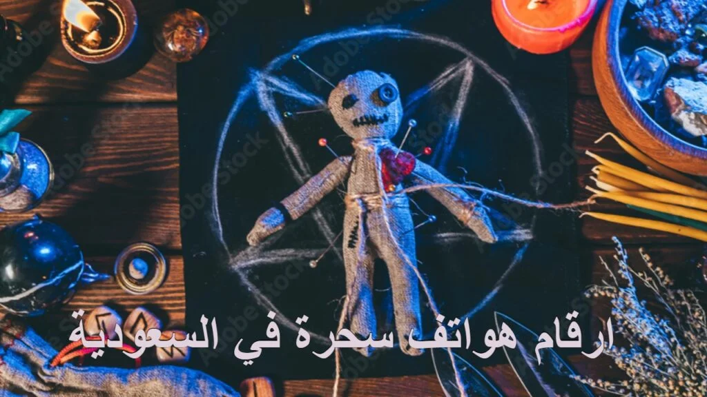 ارقام هواتف سحره في السعودية