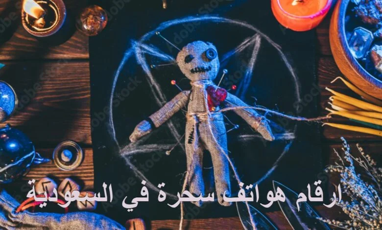 ارقام هواتف سحره في السعودية