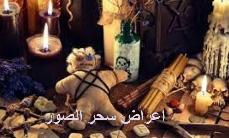 أعراض سحر الصور