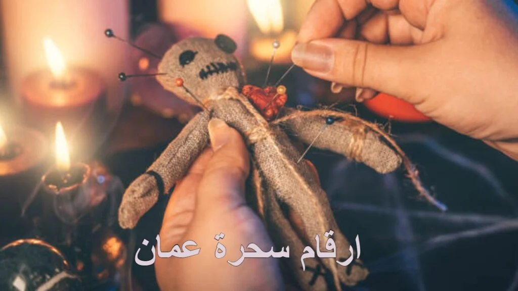 ارقام سحره عمان في السعودية