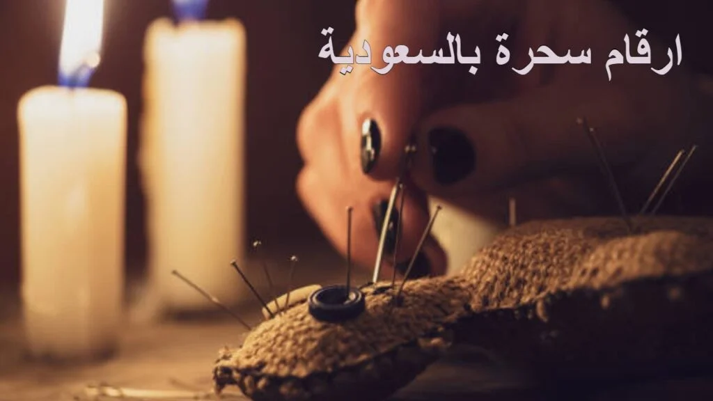 ارقام سحره بالسعودية