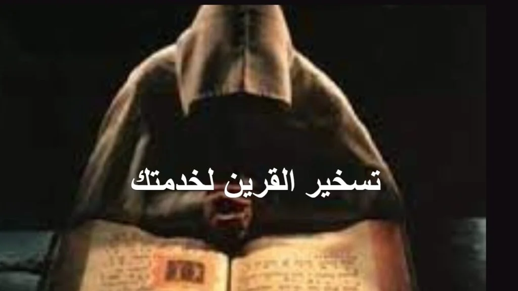 تسخير القرين لخدمتك 3 اسرار خفية ما هو القرين وما دوره في حياتنا؟