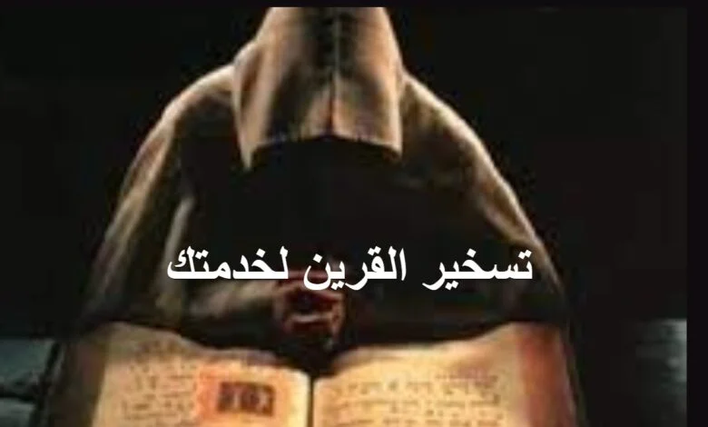 تسخير القرين لخدمتك 3 اسرار خفية ما هو القرين وما دوره في حياتنا؟