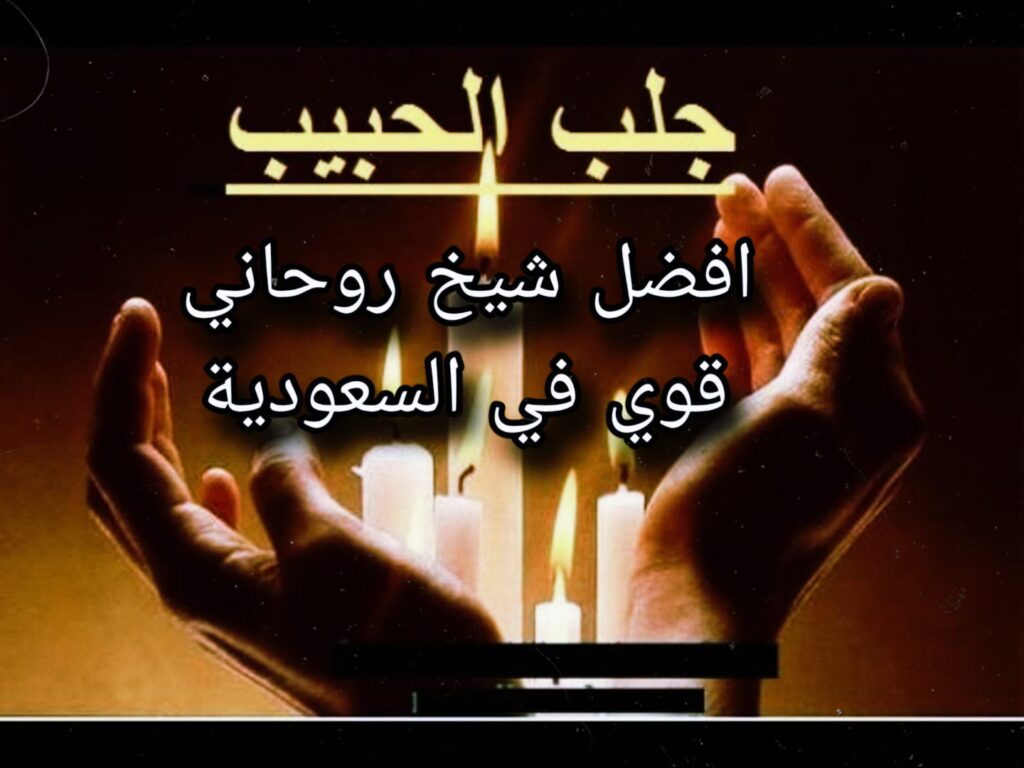 جلب الحبيب أفضل شيخ روحاني قوي في السعودية