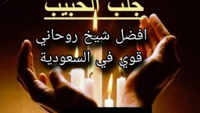 جلب الحبيب أفضل شيخ روحاني قوي في السعودية