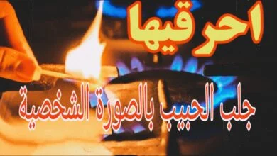 جلب الحبيب بالصورة الشخصية خلال ساعة واحدة