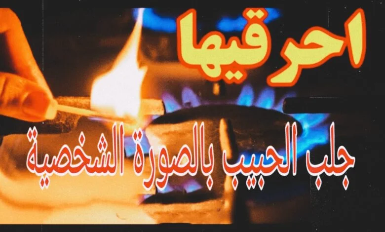 جلب الحبيب بالصورة الشخصية خلال ساعة واحدة