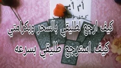 كيف ارجع لطليقي بالسحر وبكرامتي