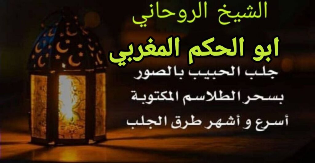 جلب الحبيب بالاسم فقط في خلال ساعة “1”