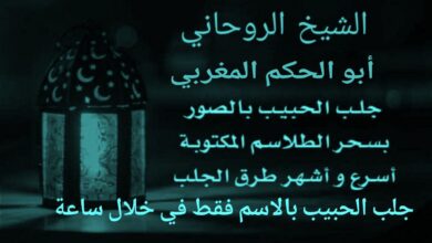 جلب الحبيب بالاسم فقط في خلال ساعة “1” واحدة