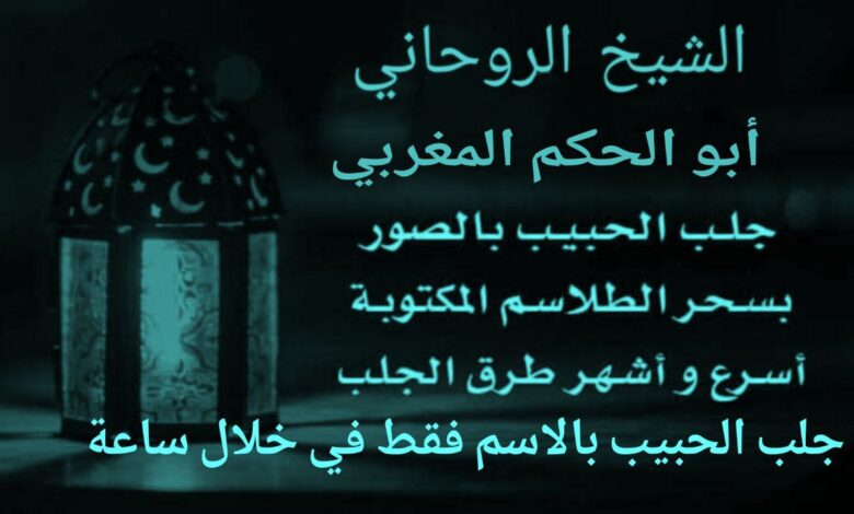 جلب الحبيب بالاسم فقط في خلال ساعة “1” واحدة