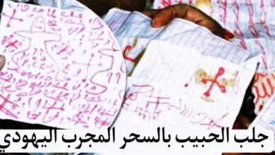 جلب الحبيب بالسحر المجرب اليهودي