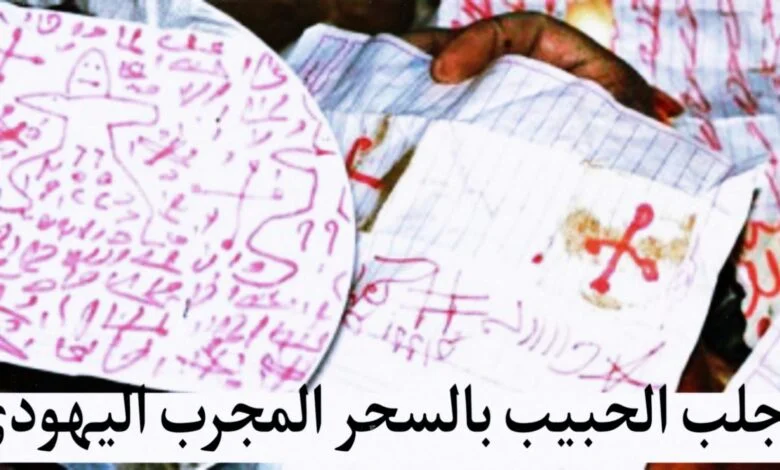 جلب الحبيب بالسحر المجرب اليهودي