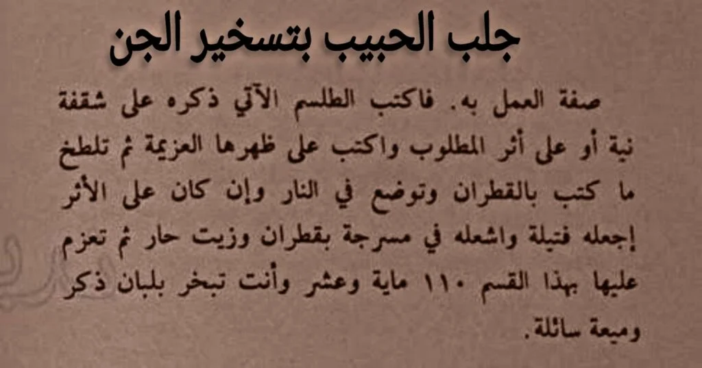 جلب الحبيب بتسخير الجن