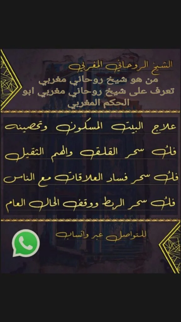 خدمات الشيخ الروحاني مجاناً