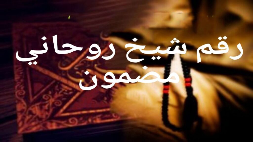 رقم شيخ روحاني مضمون””
