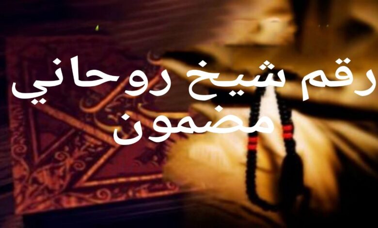 رقم شيخ روحاني مضمون””