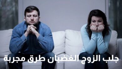 سحر جلب الزوج الغضبان أقوى "3" طرق مجربة لتهييج الحبيب