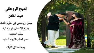 سحر لجلب الزوج العنيد وجعله مثل كلبك