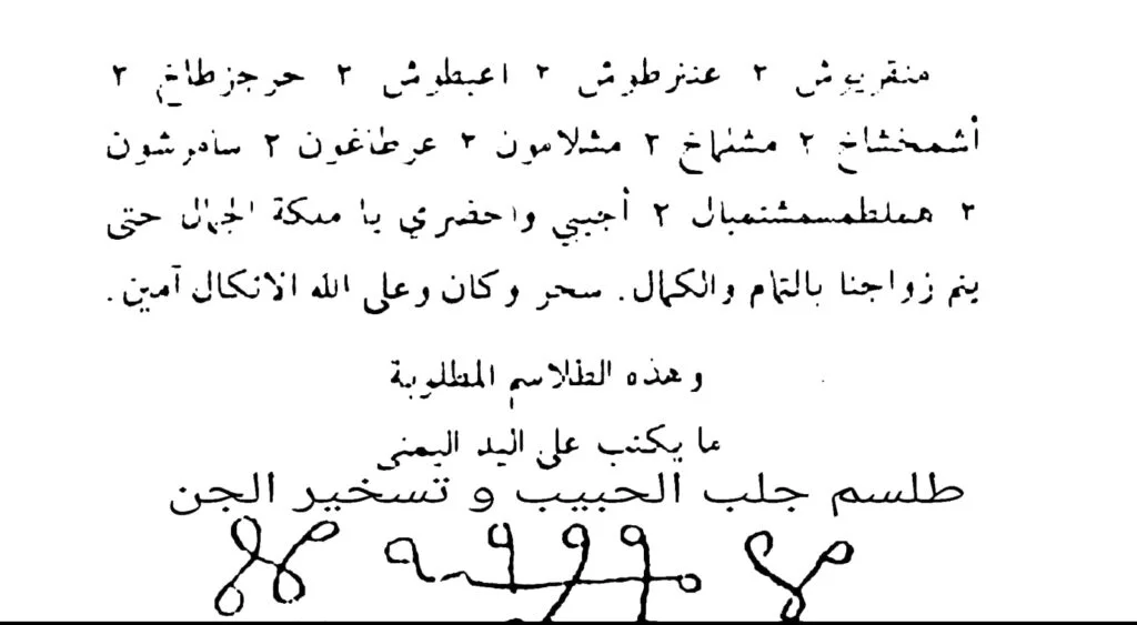 طلسم جلب الحبيب و تسخير الجن