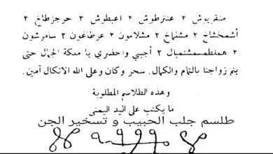 طلسم جلب الحبيب و تسخير الجن