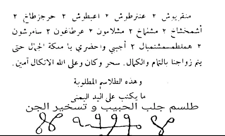 طلسم جلب الحبيب و تسخير الجن