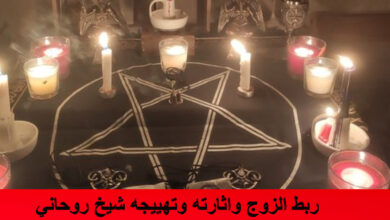 ربط الزوج واثارته وتهييجه شيخ روحاني