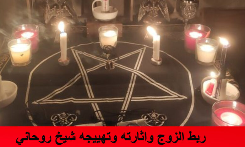ربط الزوج واثارته وتهييجه شيخ روحاني
