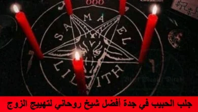 جلب الحبيب في جدة أفضل شيخ روحاني لتهييج الزوج بسرعة من بعيد