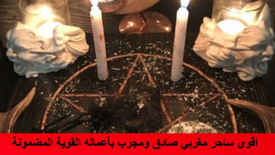 اقوى ساحر مغربي صادق ومجرب بأعماله القوية المضمونة