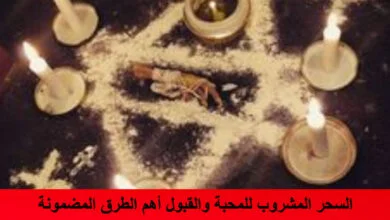 السحر المشروب للمحبة والقبول أهم الطرق المضمونة