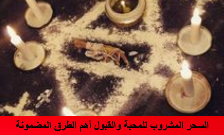 السحر المشروب للمحبة والقبول أهم الطرق المضمونة