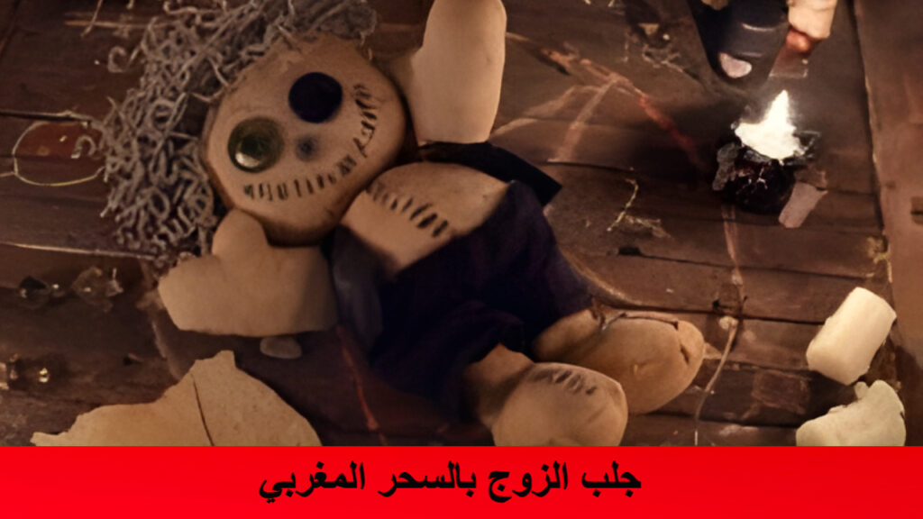 جلب الزوج بالسحر المغربي