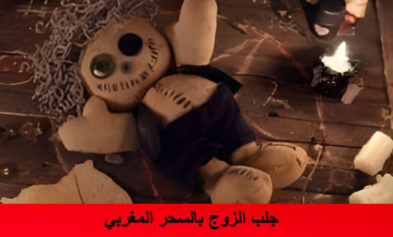 جلب الزوج بالسحر المغربي